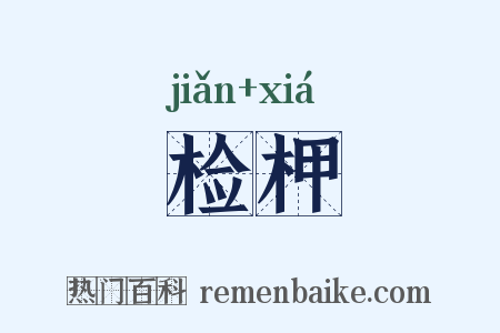 检柙是什么意思的图片
